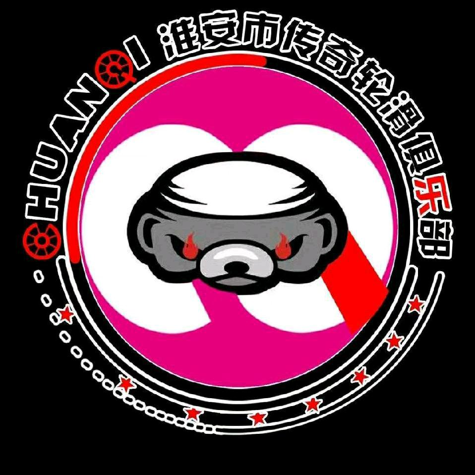 淮安市传奇轮滑俱乐部