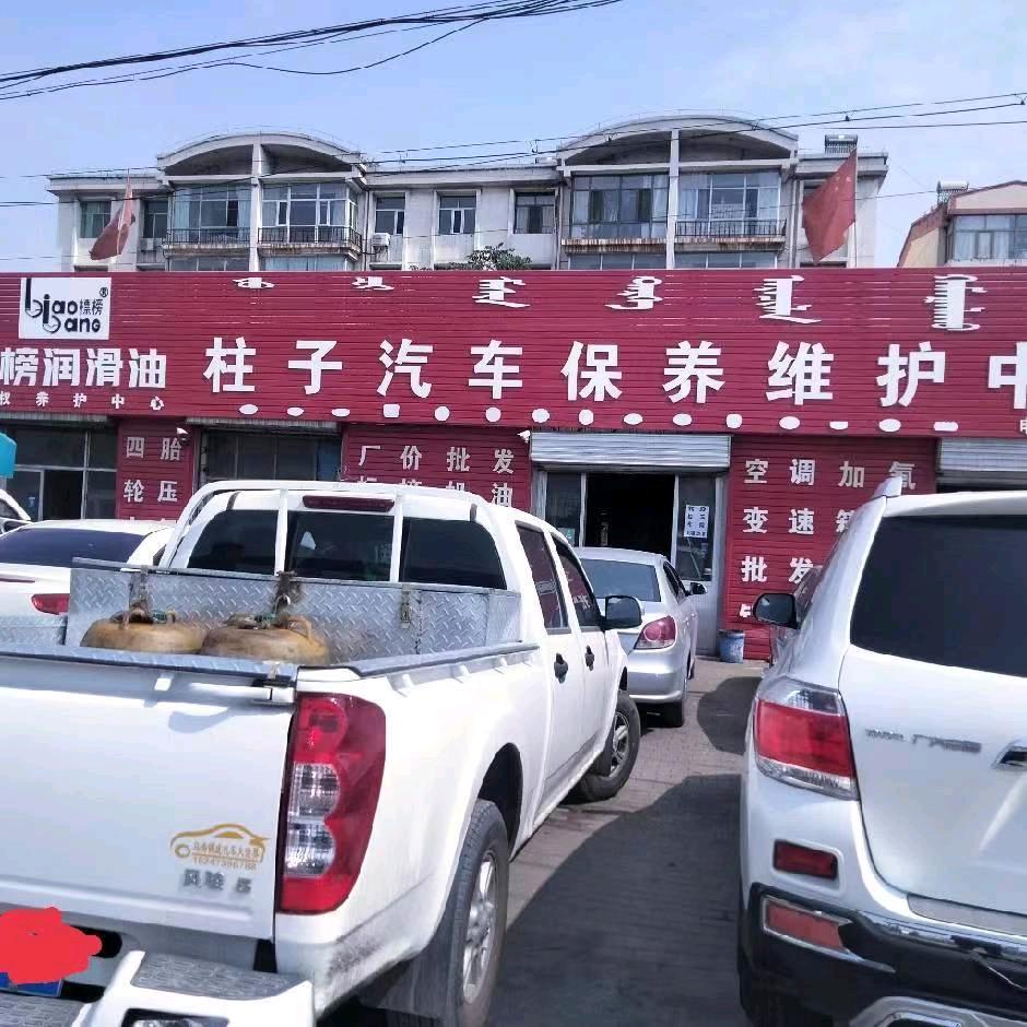 乌达柱子汽修厂