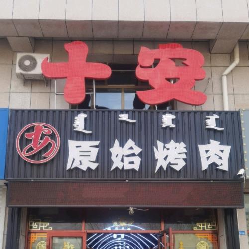 太仆寺旗十安原始烤肉饭店