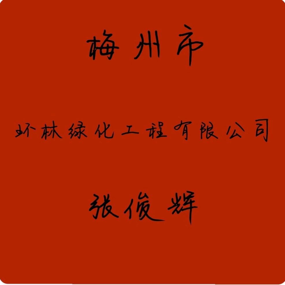 梅州市环林绿化工程有限公司
