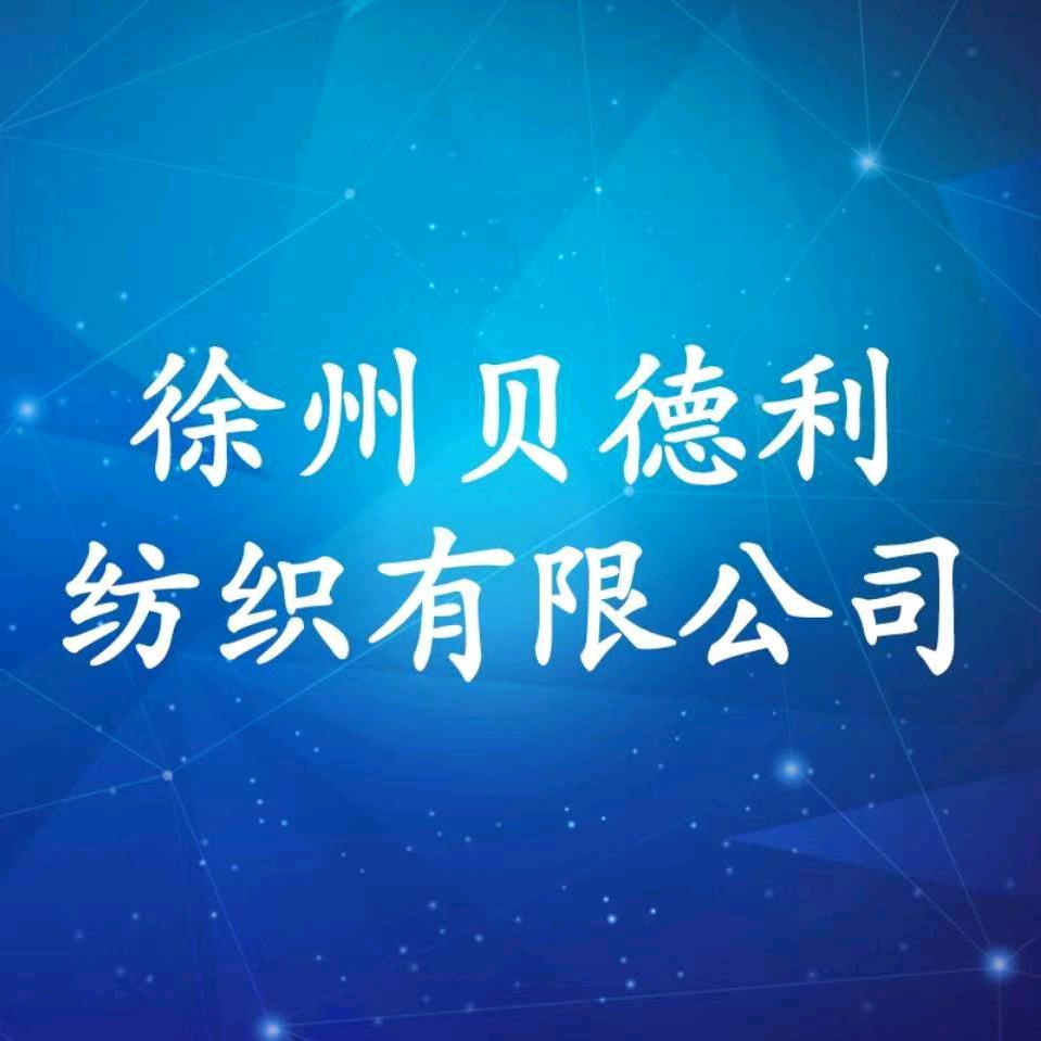 贝德利新材料有限公司