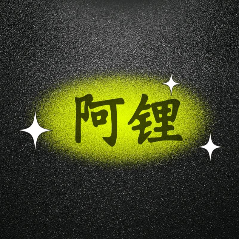 阿锂