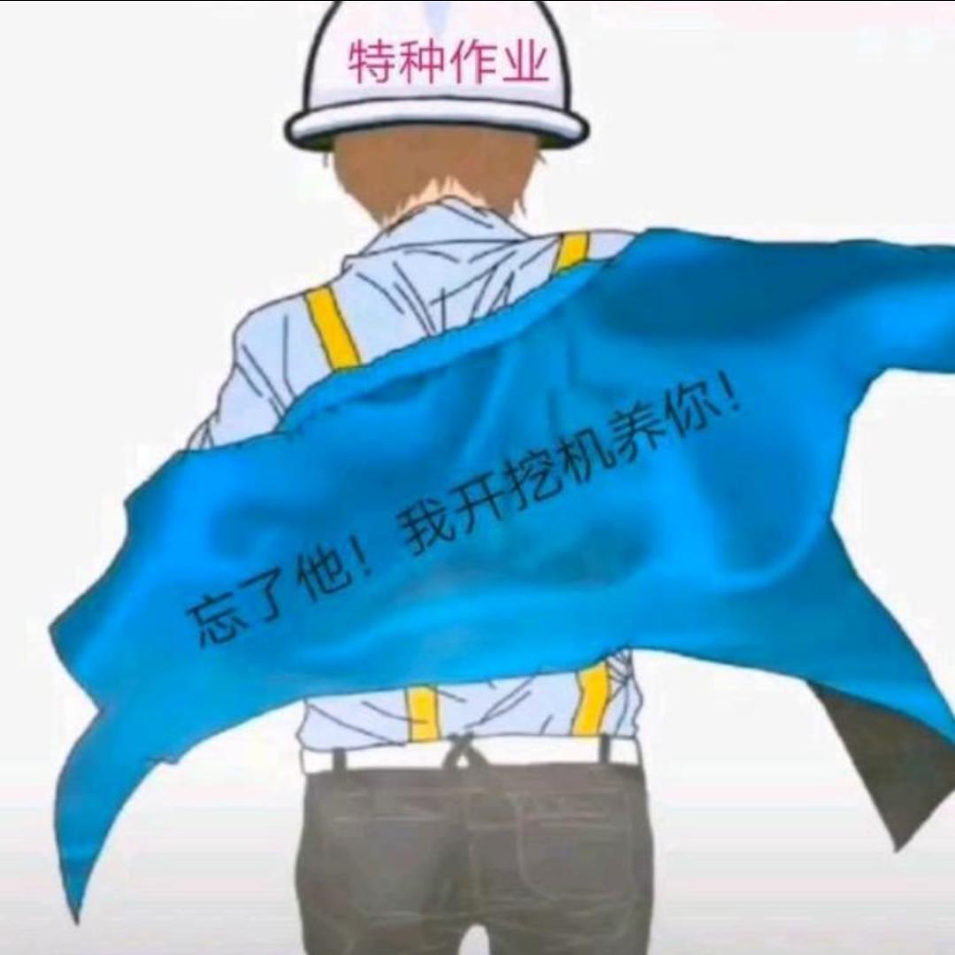 ℡河南【固始】🇨🇳开挖机的渣渣辉