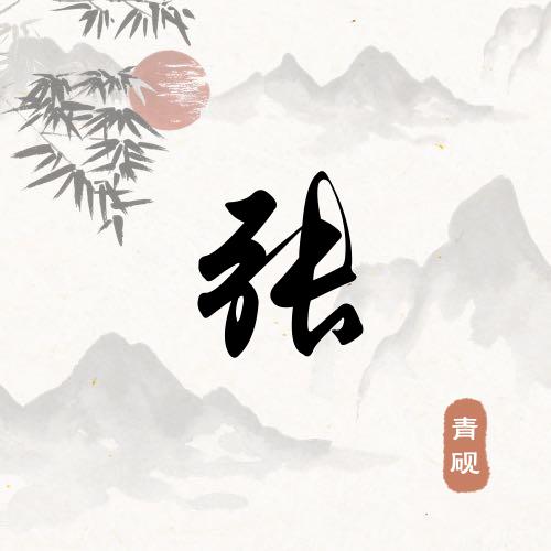 阿飞