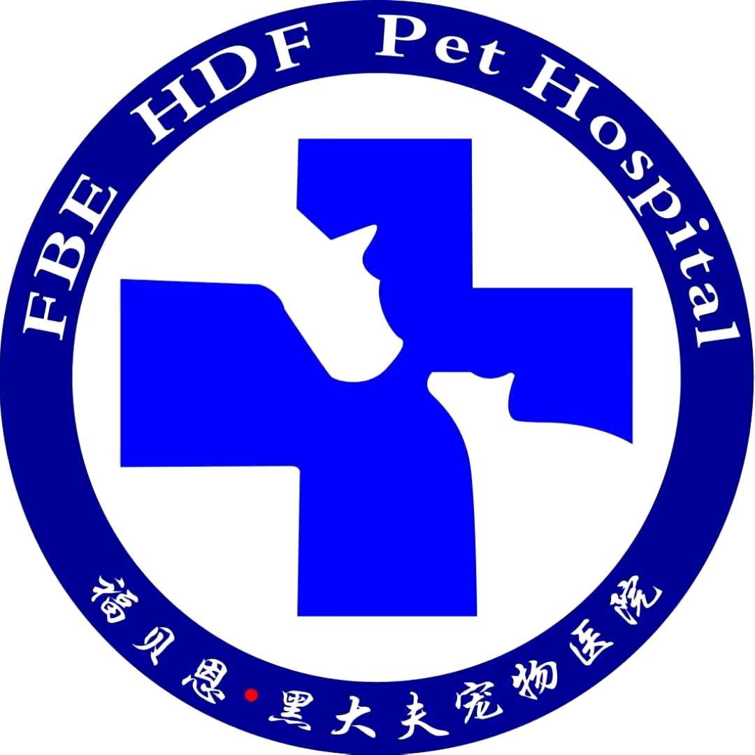 福贝恩黑大夫宠物医院·欣怡分院