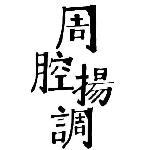 周腔扬调