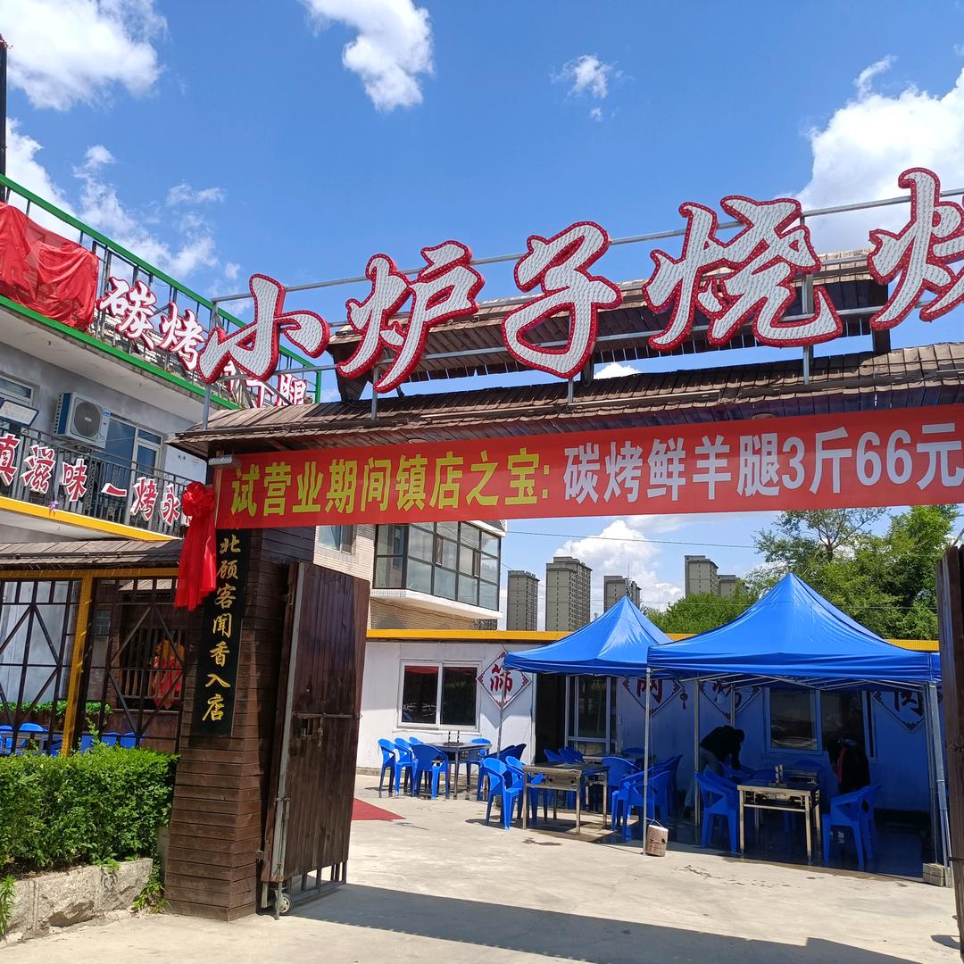 宽城区鼎顺碳烤鲜羊腿坊