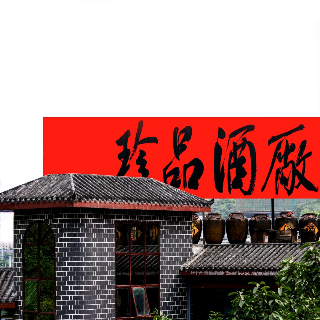 珍品酒厂