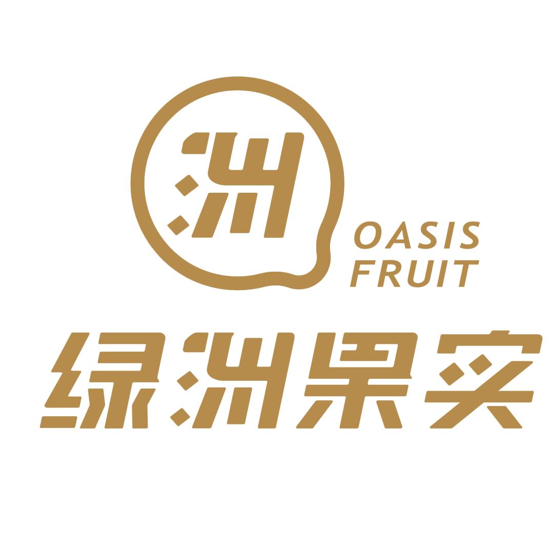绿洲果实
