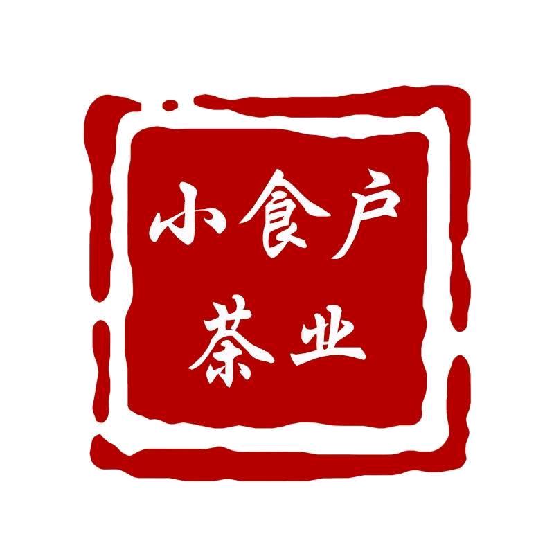 小食户茶业