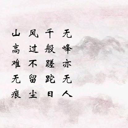 山风易语