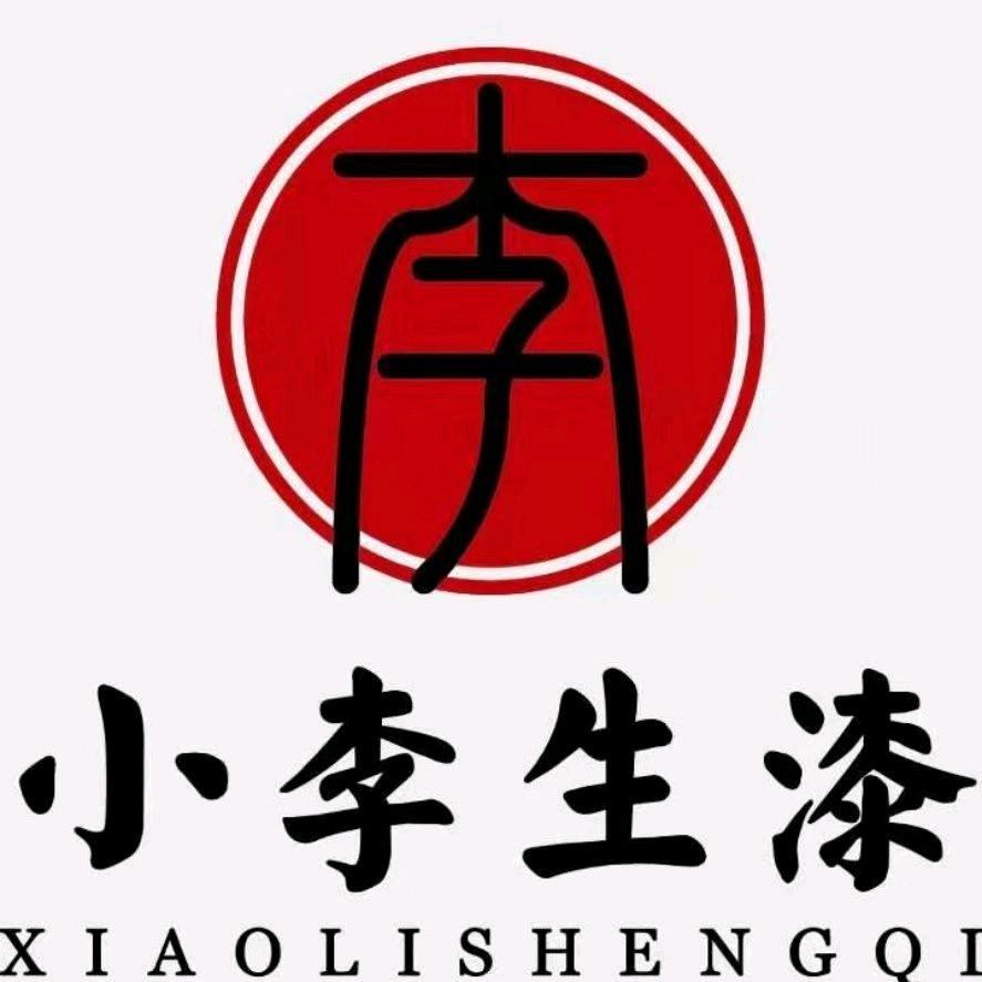 绵阳市小李土漆文化有限公司