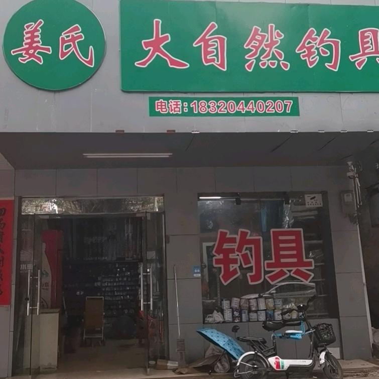 阳春市姜氏钓具个体店