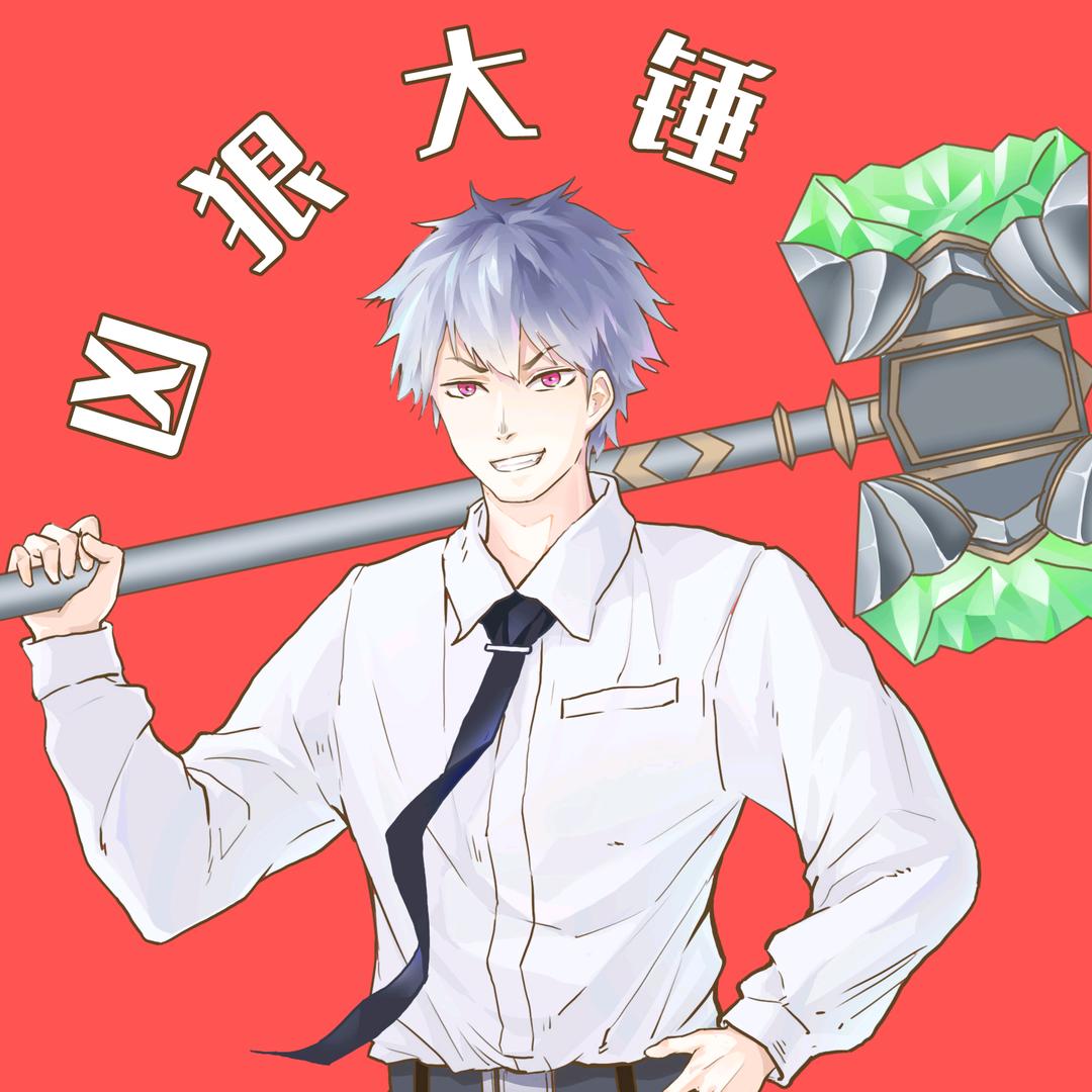 凶狠大锤