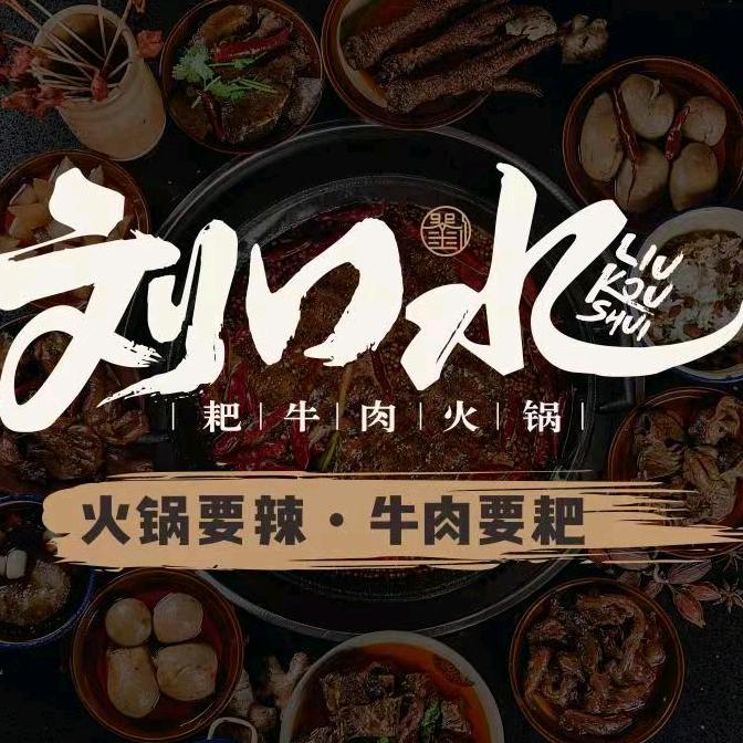 刘口水耙牛肉火锅（泗洪吾悦店）