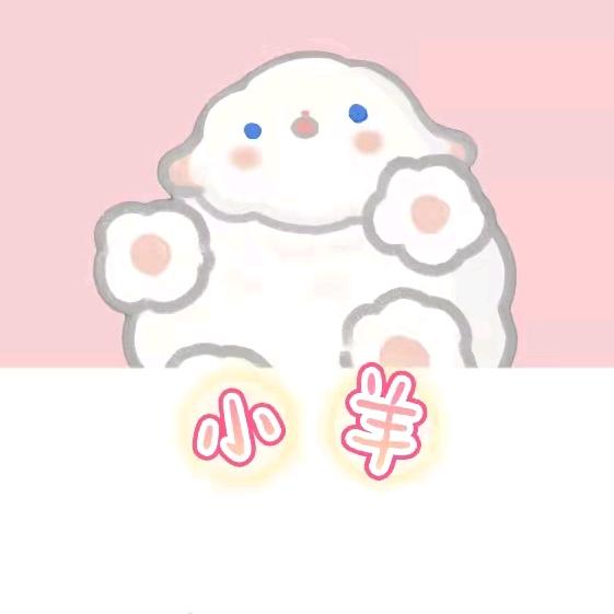 小羊同学