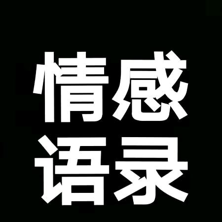 尹哥情感语录