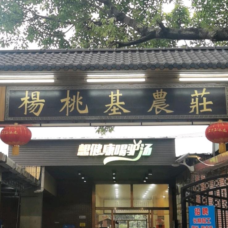 杨桃基农庄官方号