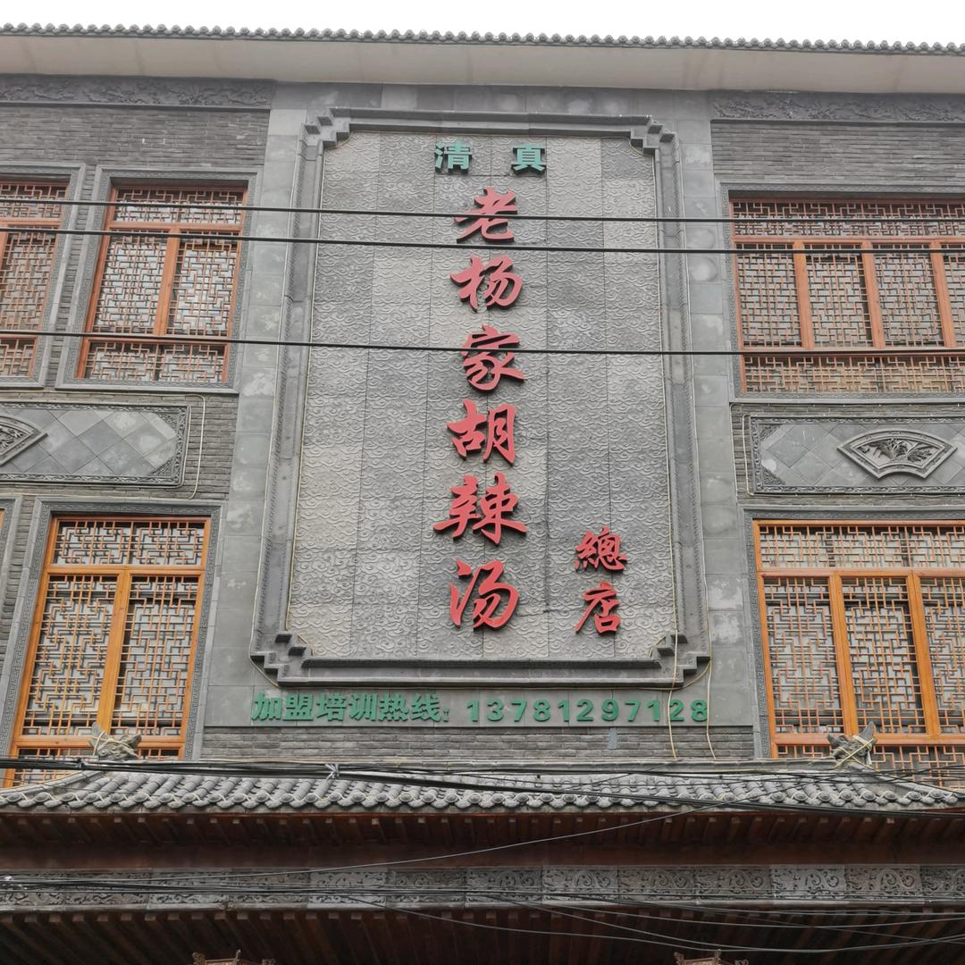 逍遥镇杨凤华胡辣汤