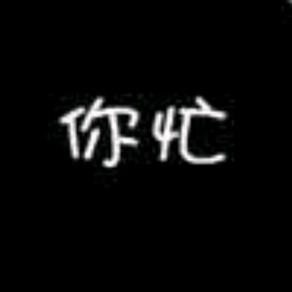与【军】共勉