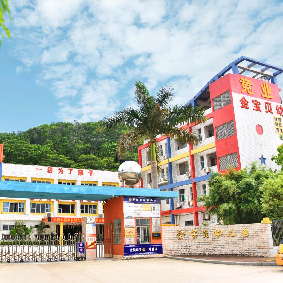 东莞凤岗竞业金宝贝幼儿园