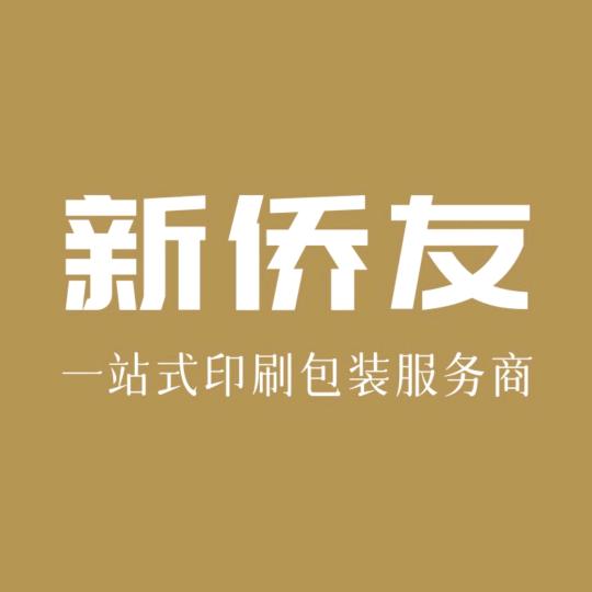广州新侨友包装盒厂家