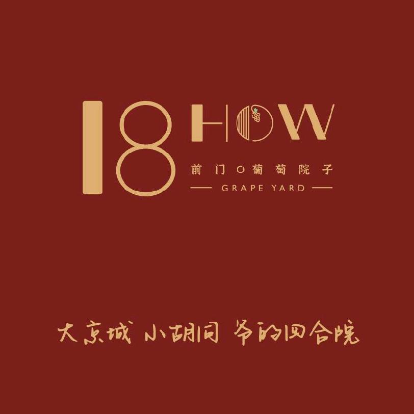 18HOW前门葡萄院子