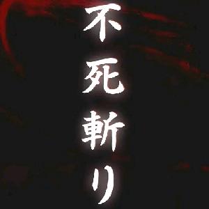 不死斩剑圣