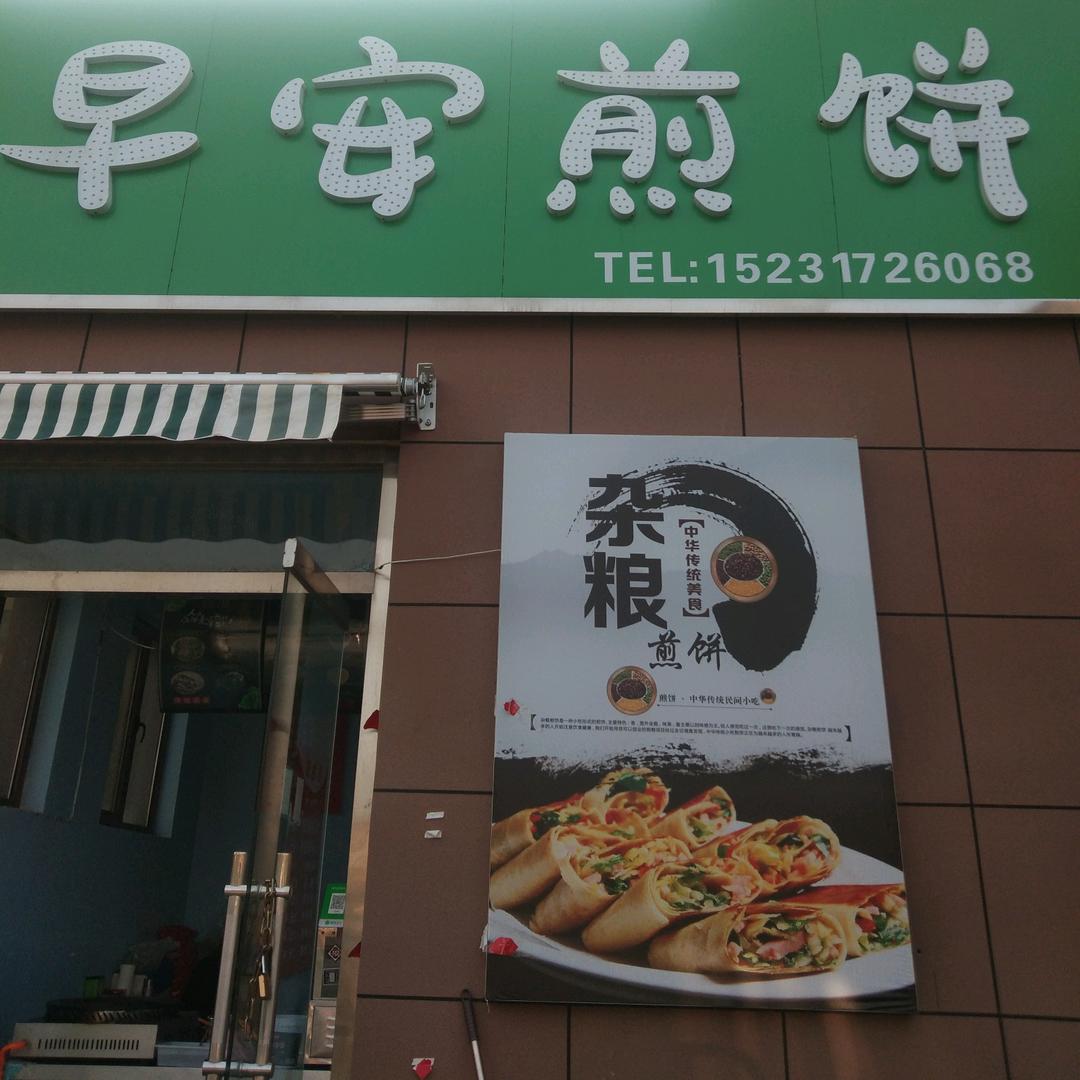 早安煎饼