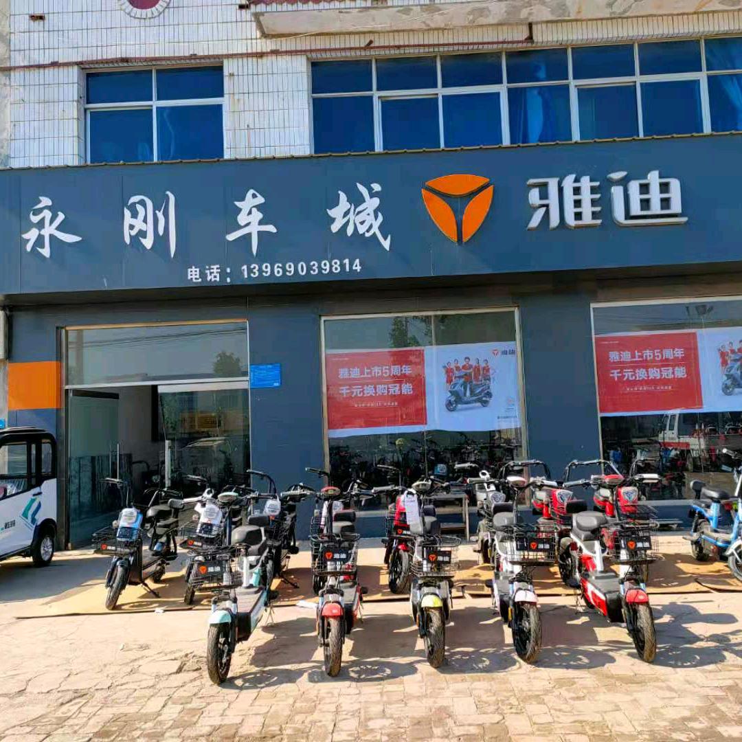 新市雅迪永刚车城