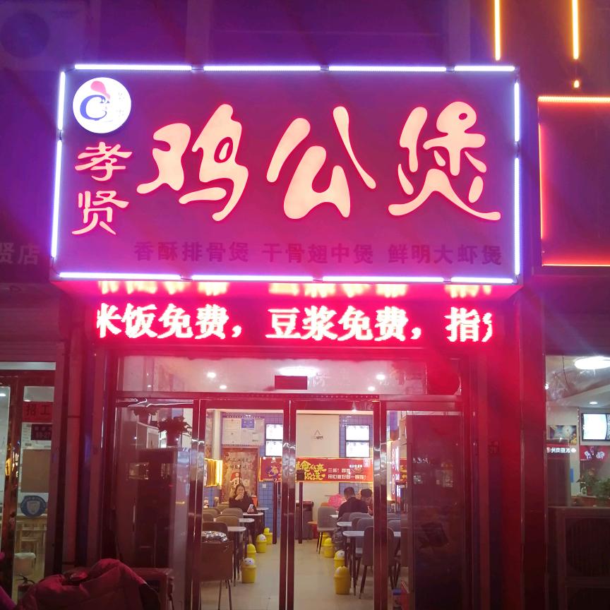 荣乐孝贤鸡公煲