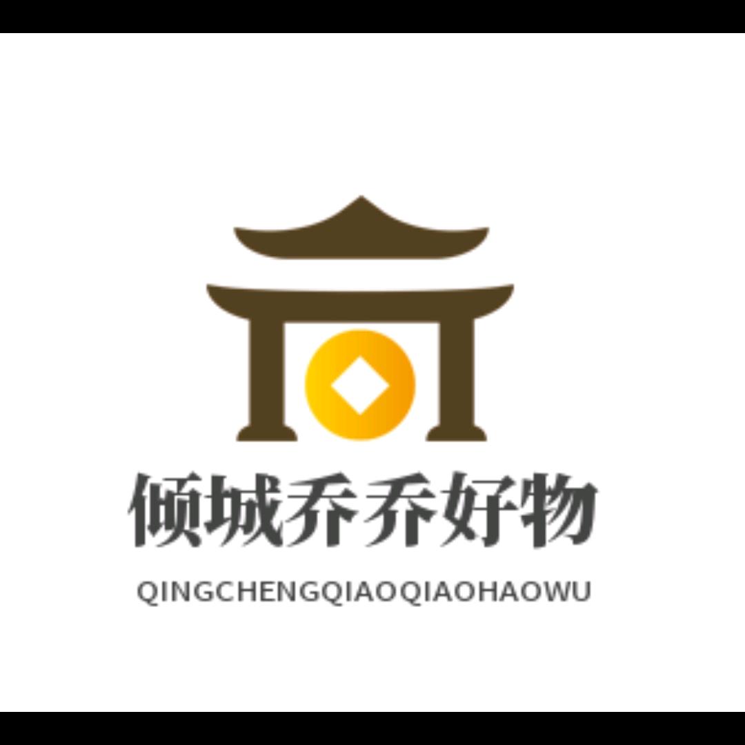 倾城乔乔好物