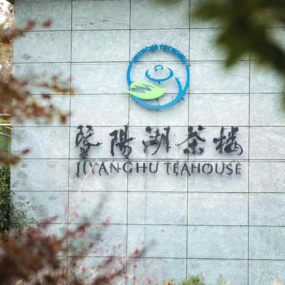暨阳湖茶楼
