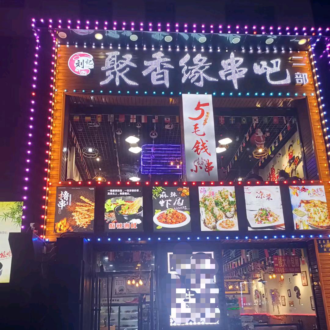 聚香缘串吧