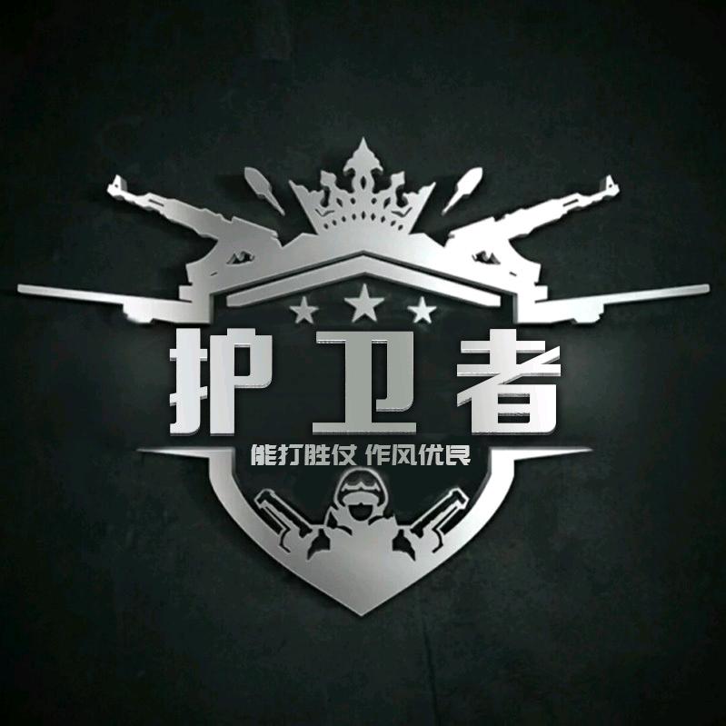 护卫者
