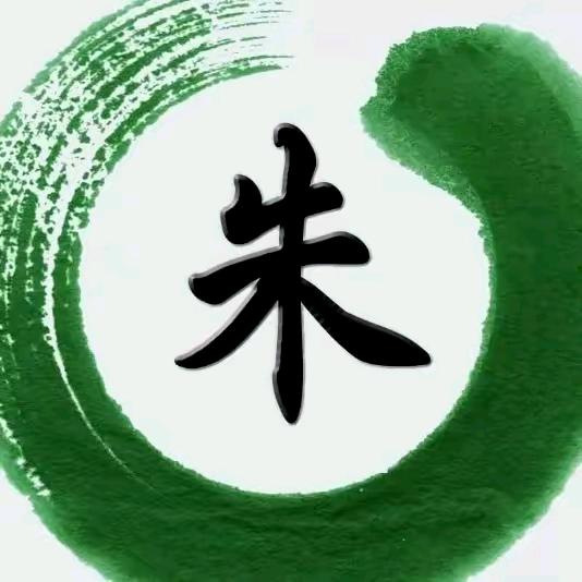 朱