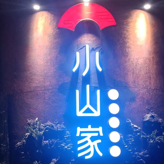 小山家花园火锅官方号