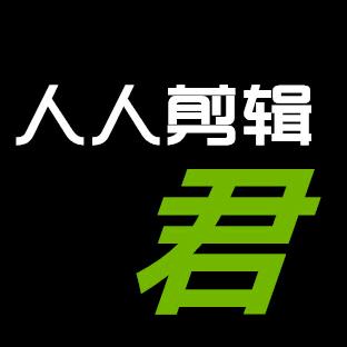 人人剪辑君