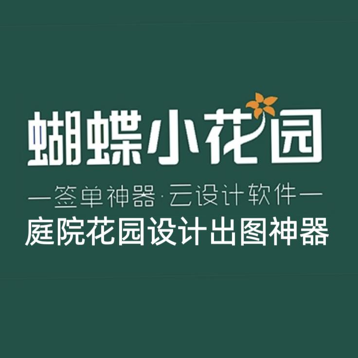 蝴蝶小花园（花园设计软件）
