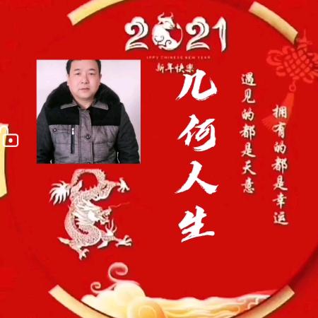 几何人生