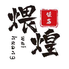 义乌市煨煌饭店