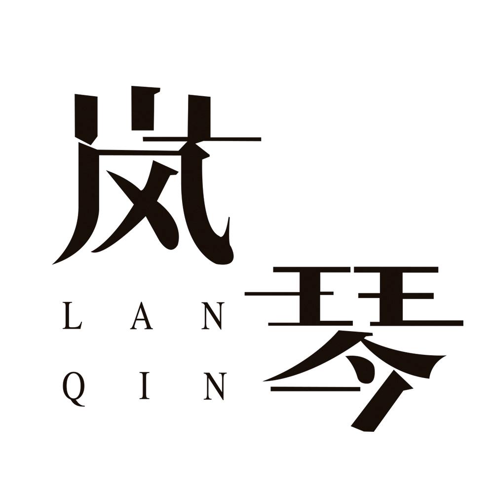 岚琴仲凯内衣专卖店