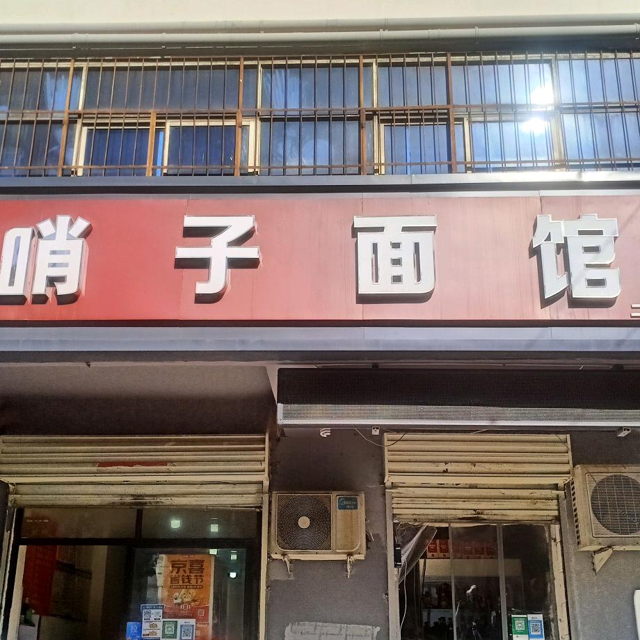 焦作烈士街哨子面馆