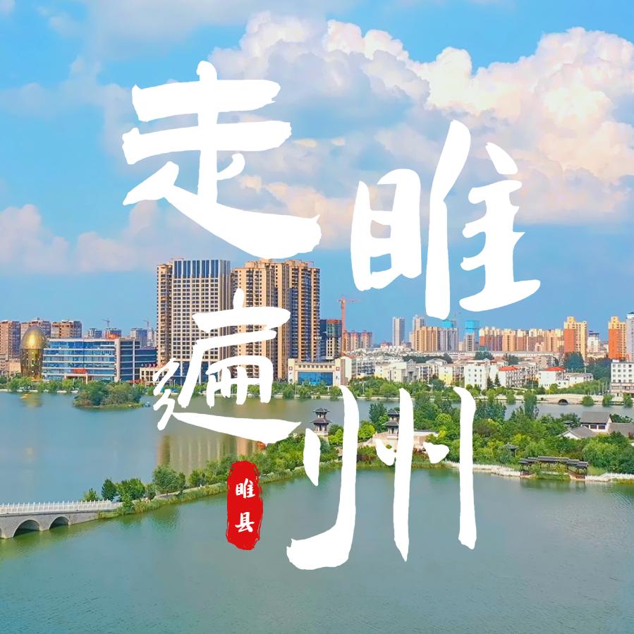 走遍睢州
