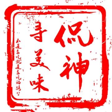 侃神寻美味