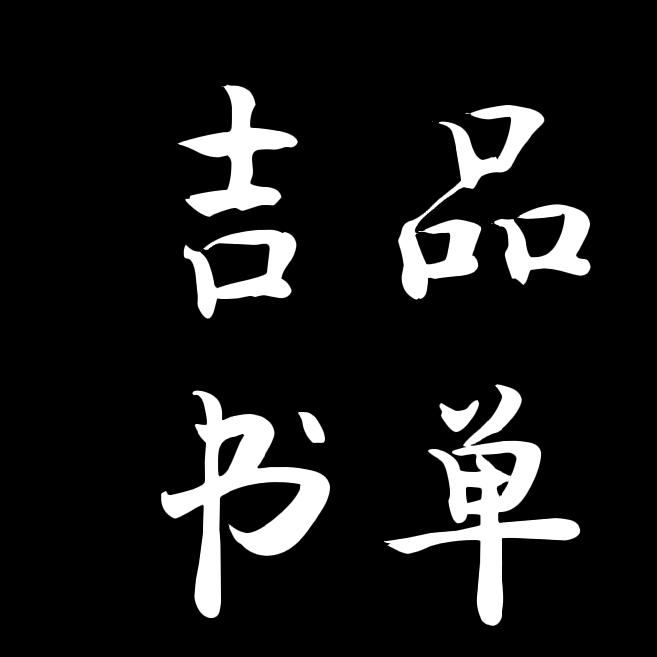 吉品书单