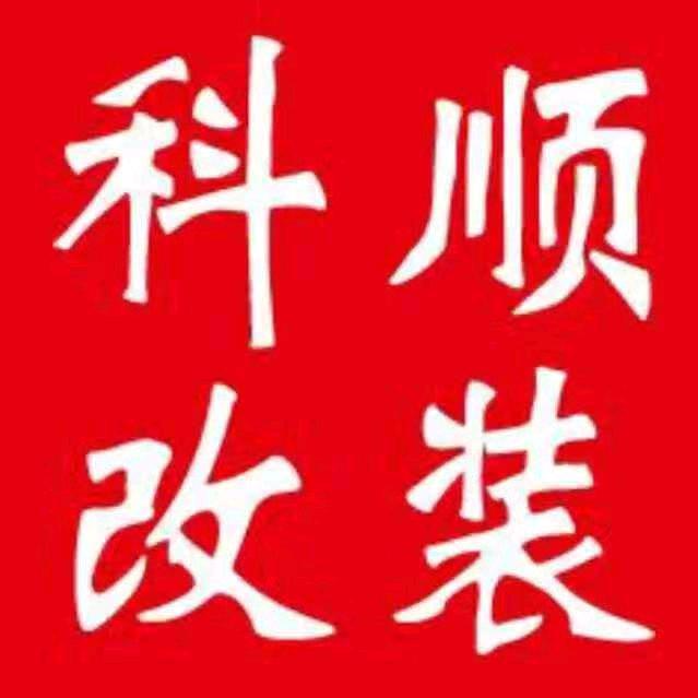 济南科顺德系改装