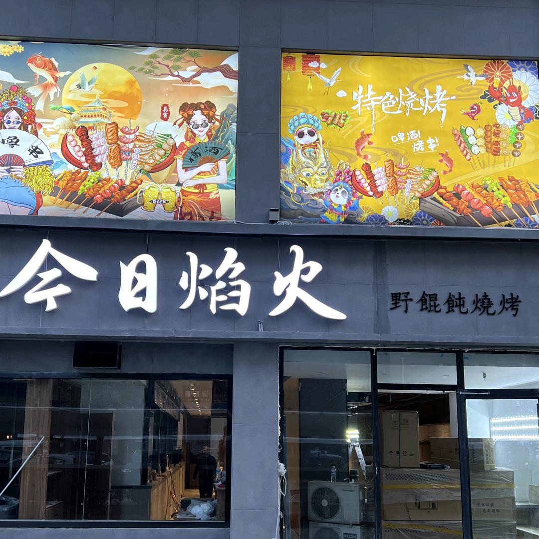 今日·焰火野馄饨烧烤