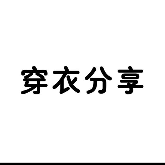 榛林商贸（商品橱窗下单购买）