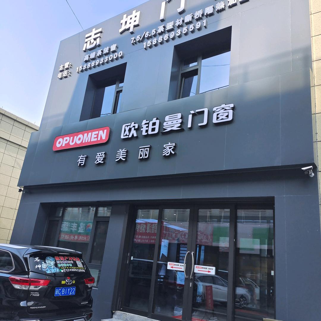 石河子志坤加工厂∥欧铂曼系统门窗九州店